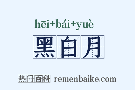 黑白月是什么意思的图片
